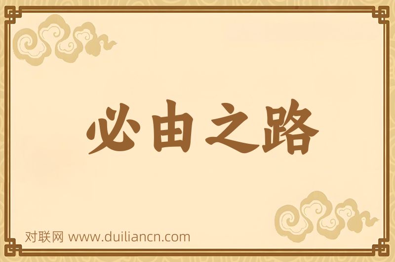 必由之路词语的意思