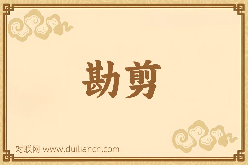 勘剪词语的意思