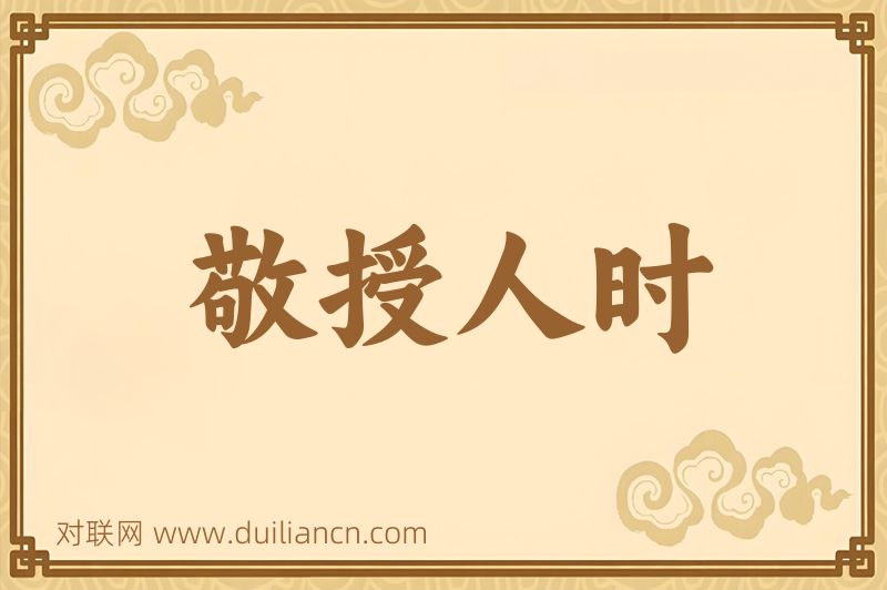 敬授人时词语的意思