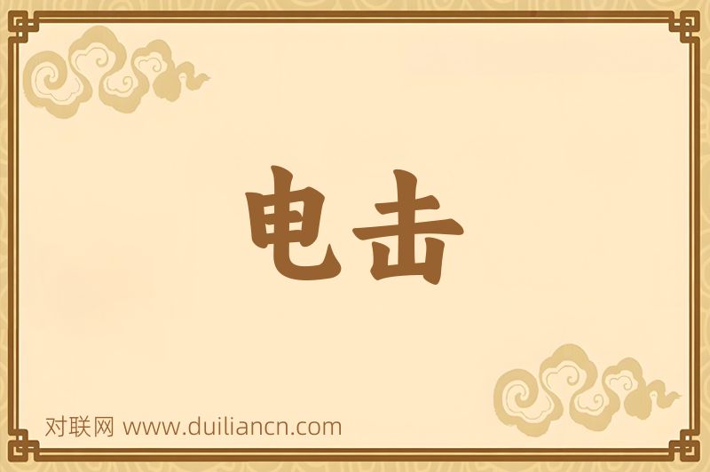 电击词语的意思