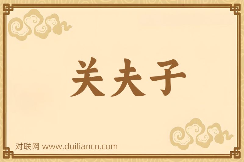 关夫子词语的意思