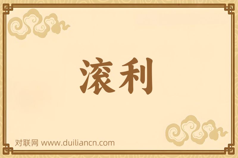 滚利词语的意思