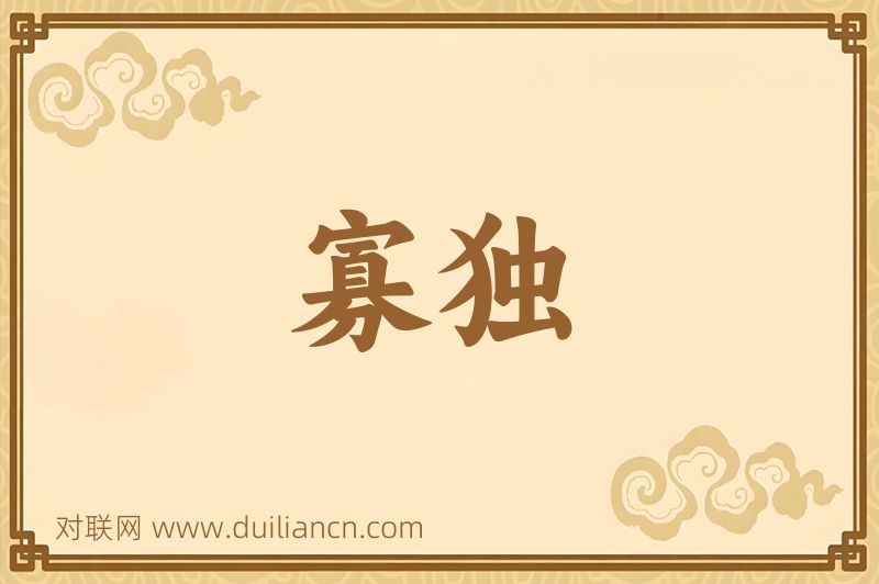 寡独词语的意思