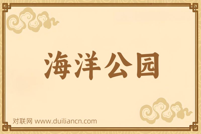 海洋公园词语的意思
