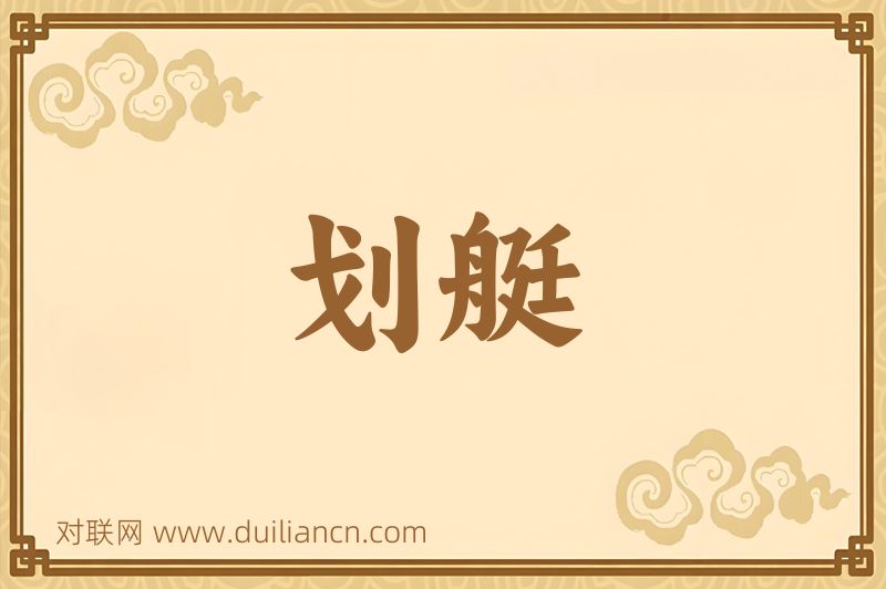 划艇词语的意思