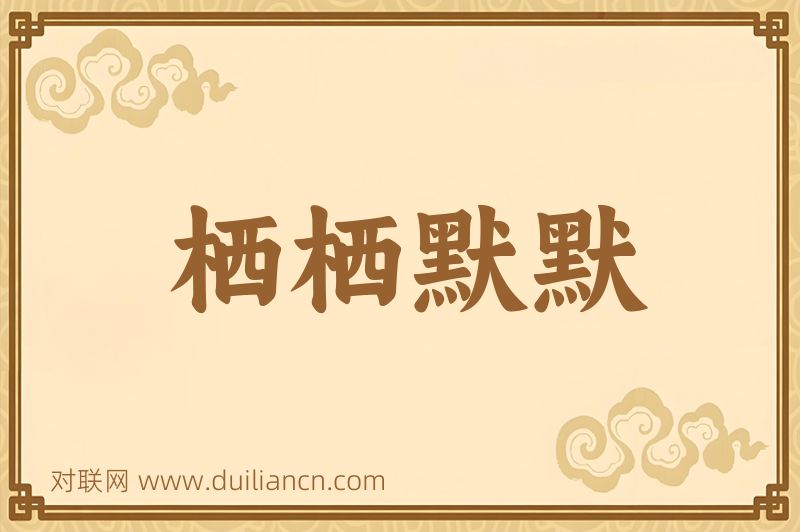 栖栖默默词语的意思