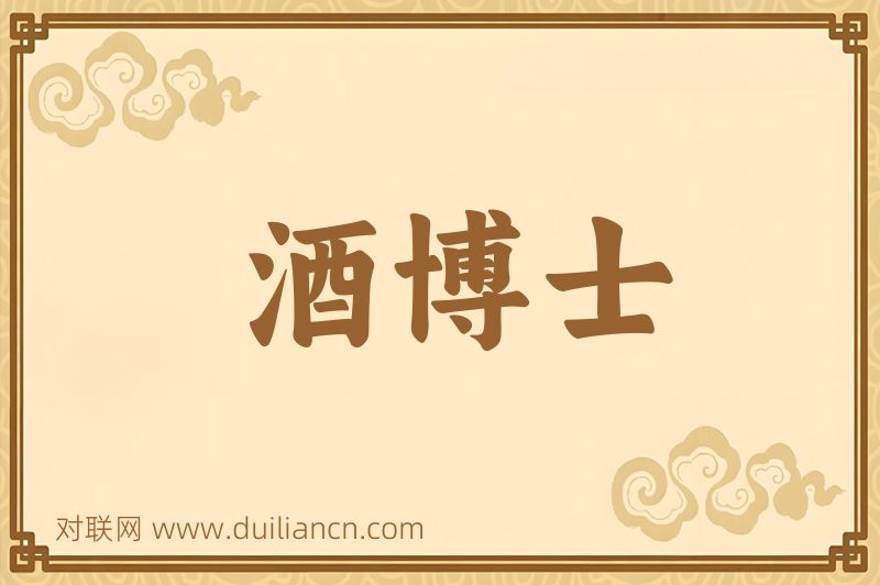 酒博士词语的意思
