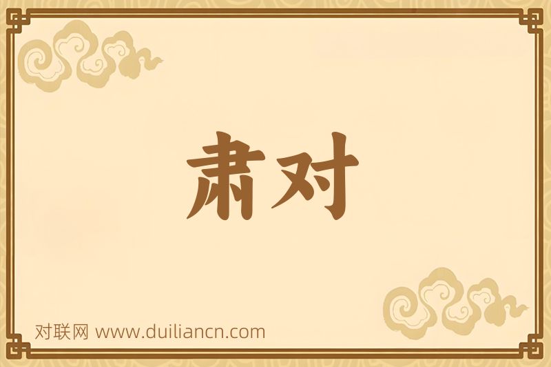 肃对词语的意思