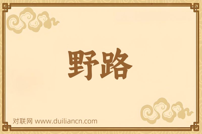 野路词语的意思