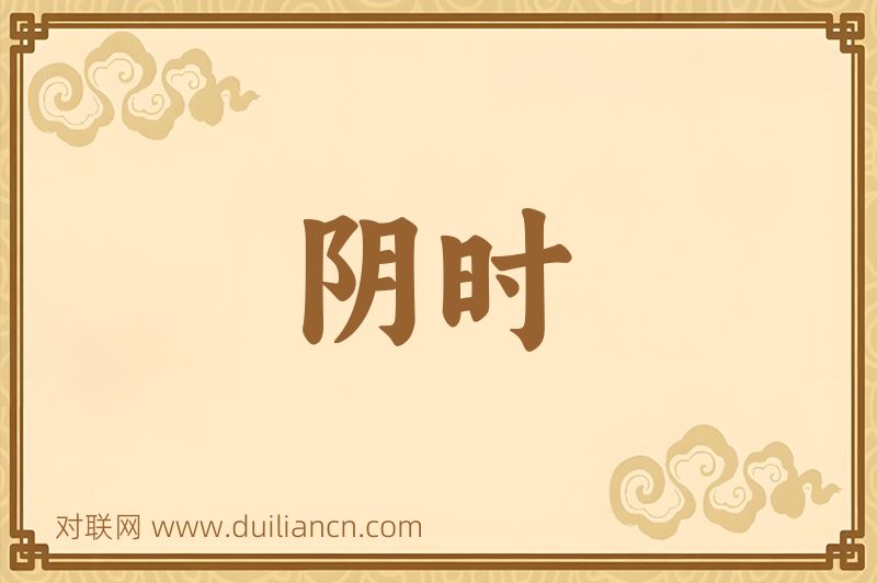 阴时词语的意思