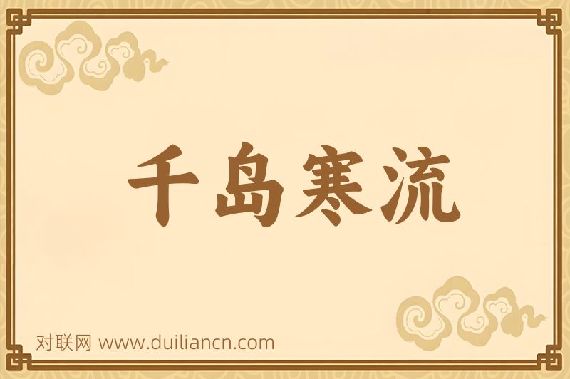 千岛寒流词语的意思