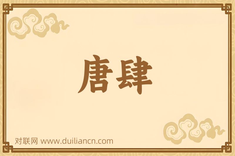 唐肆词语的意思
