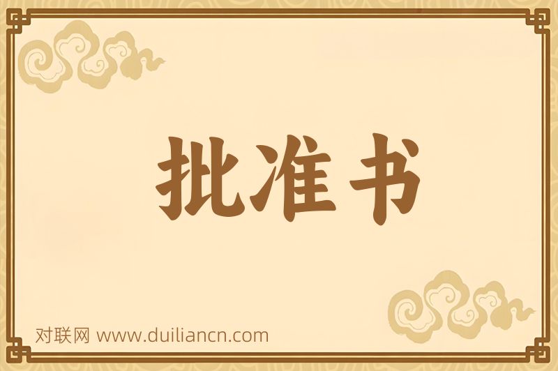 批准书词语的意思