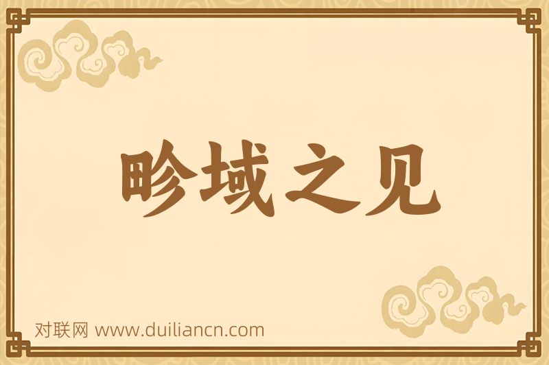 畛域之见词语的意思