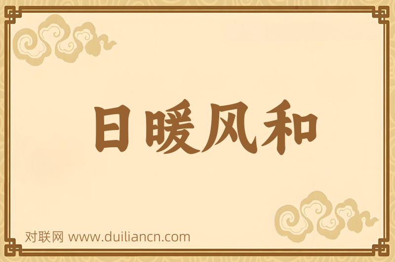 日暖风和词语的意思