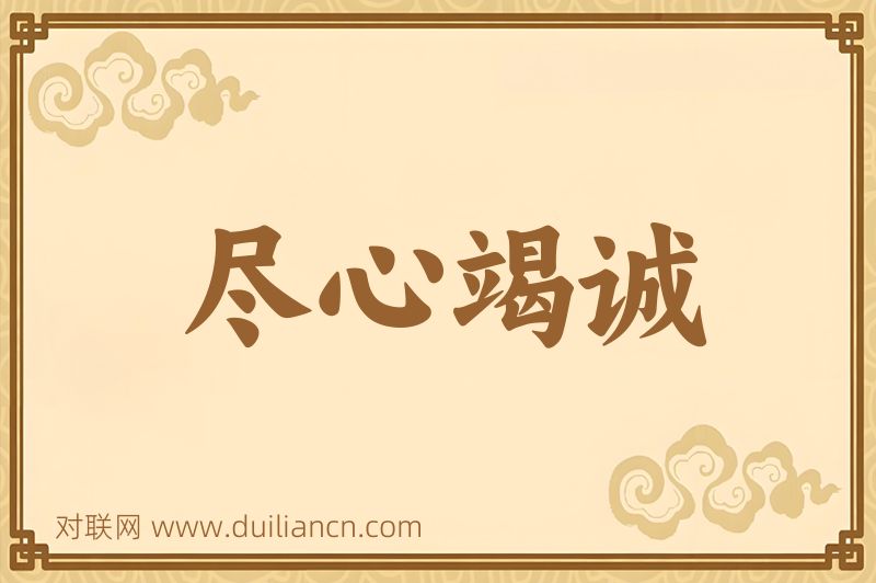 尽心竭诚词语的意思