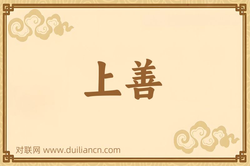 上善词语的意思