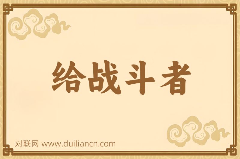 给战斗者词语的意思