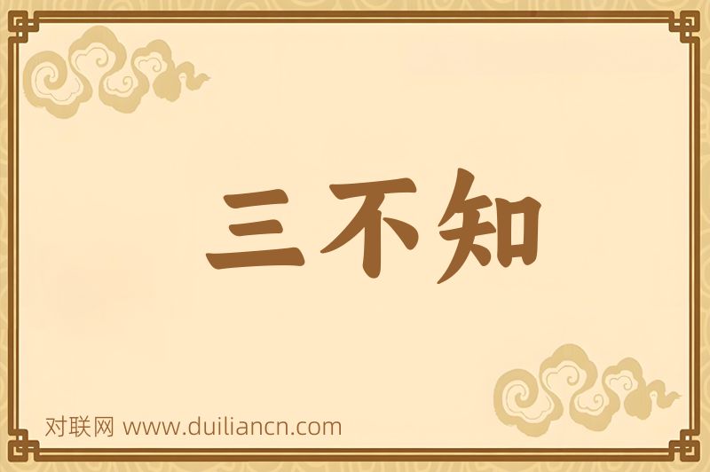 三不知词语的意思