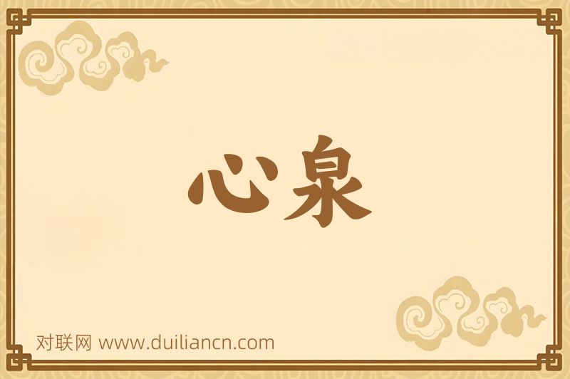 心泉词语的意思