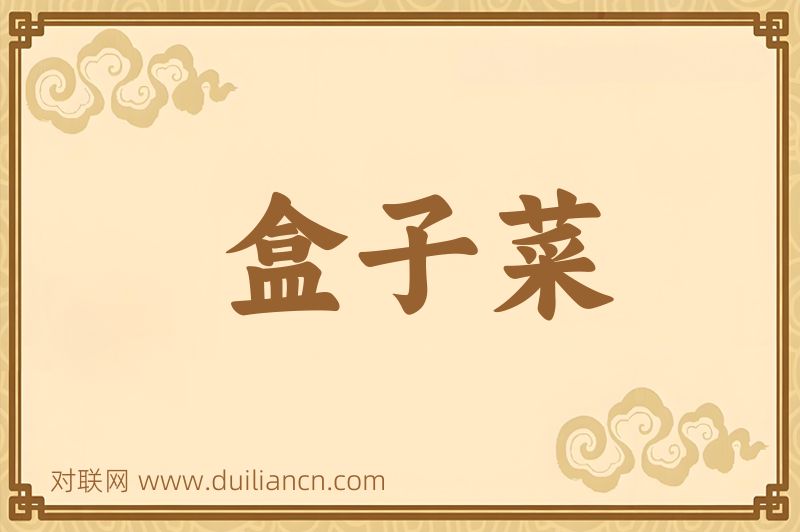 盒子菜词语的意思