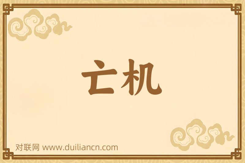 亡机词语的意思
