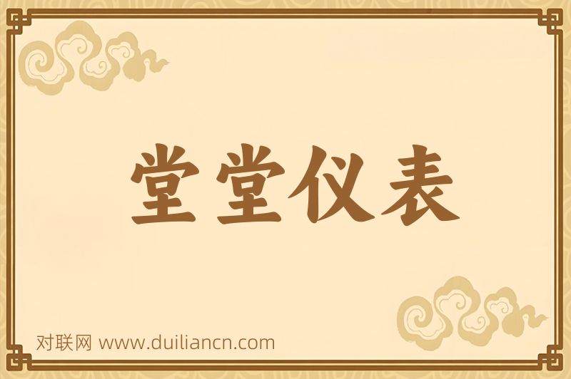 堂堂仪表词语的意思