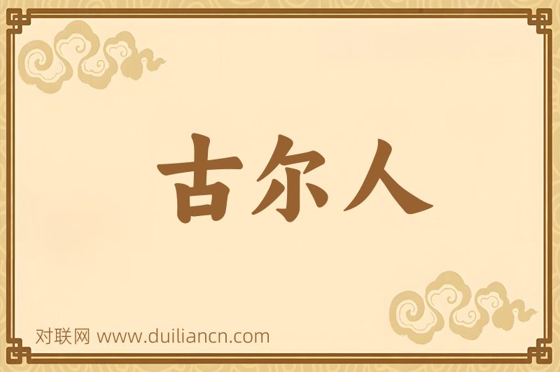 古尔人词语的意思
