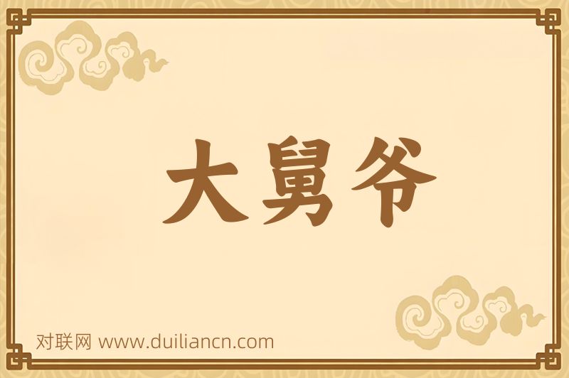 大舅爷词语的意思