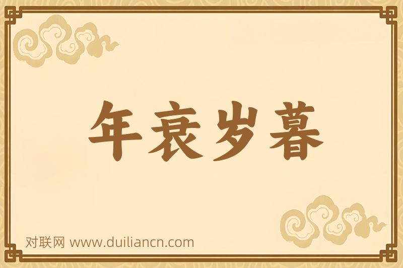 年衰岁暮词语的意思