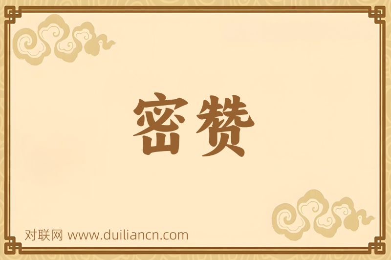 密赞词语的意思