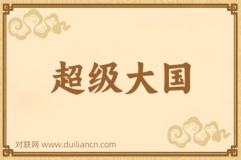 超级大国词语的意思