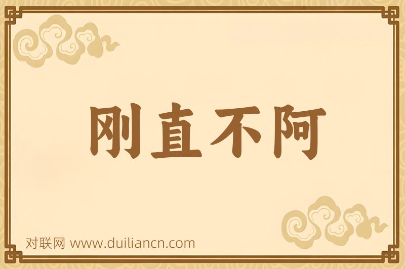 刚直不阿词语的意思