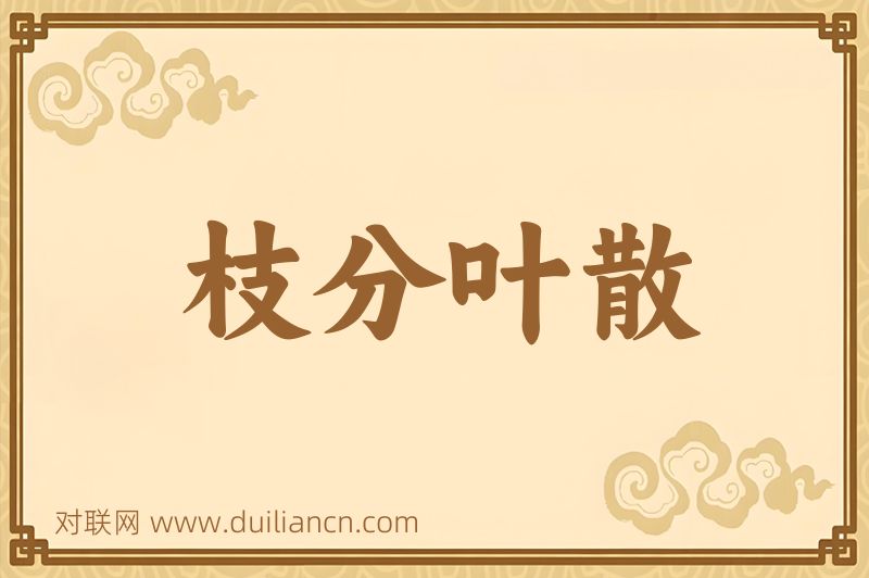 枝分叶散词语的意思