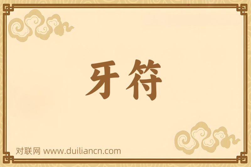 牙符词语的意思