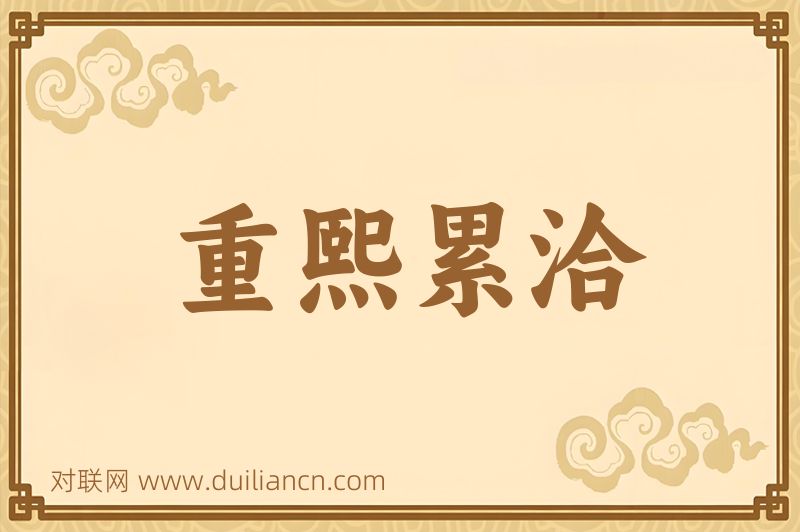 重熙累洽词语的意思