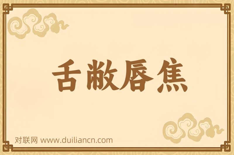 舌敝唇焦词语的意思