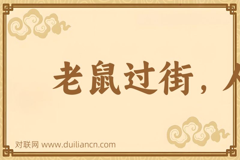 老鼠过街,人人喊打词语的意思
