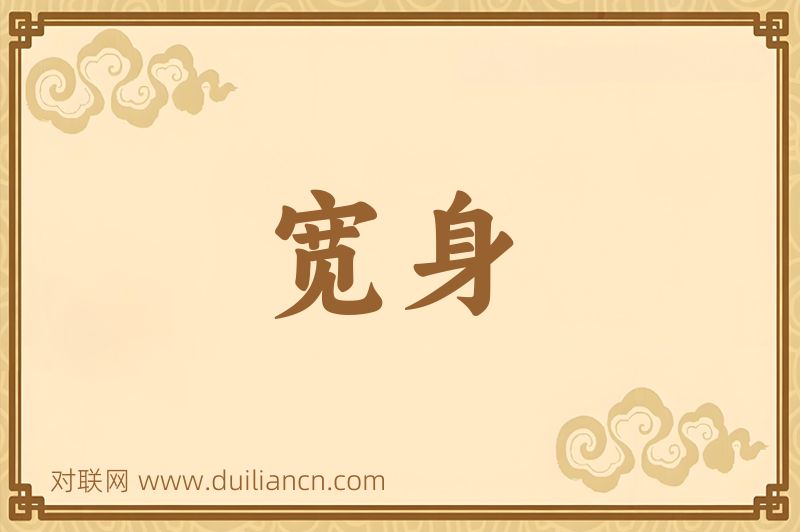 宽身词语的意思