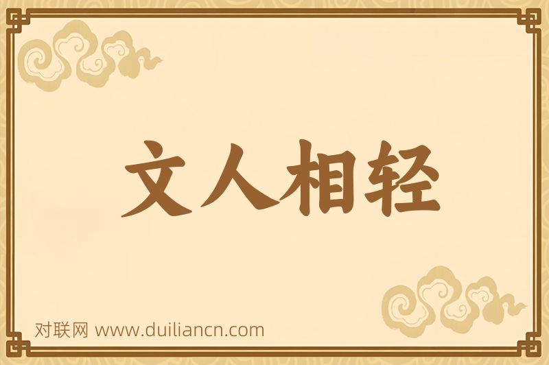 文人相轻词语的意思