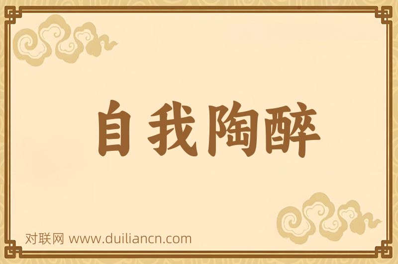 自我陶醉词语的意思