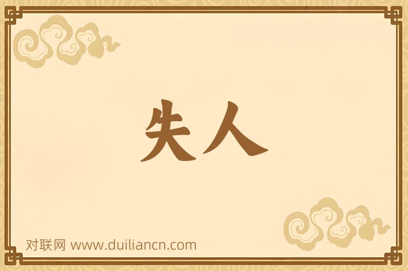 失人词语的意思