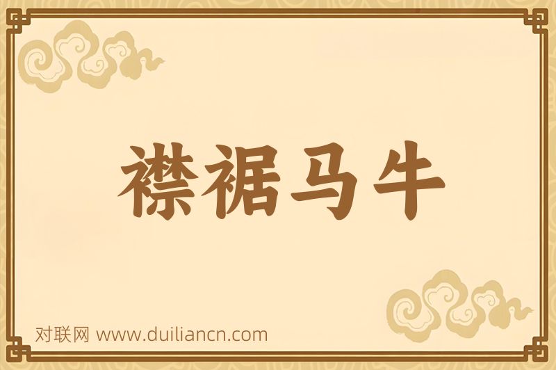 襟裾马牛词语的意思