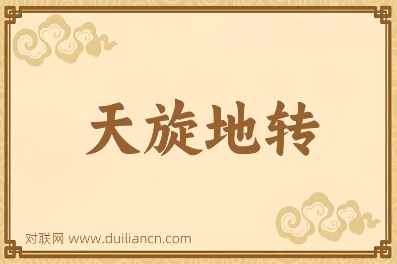 天旋地转词语的意思