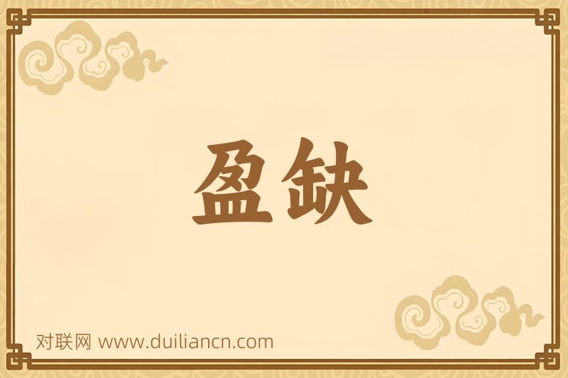 盈缺词语的意思