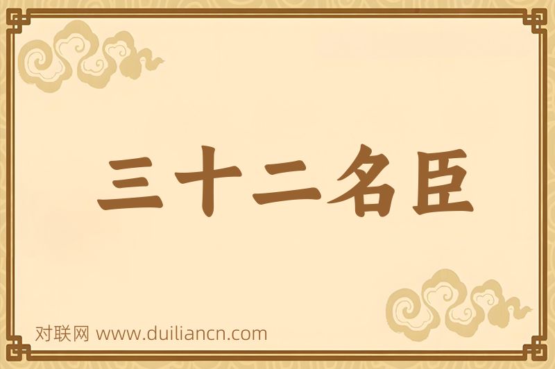 三十二名臣词语的意思