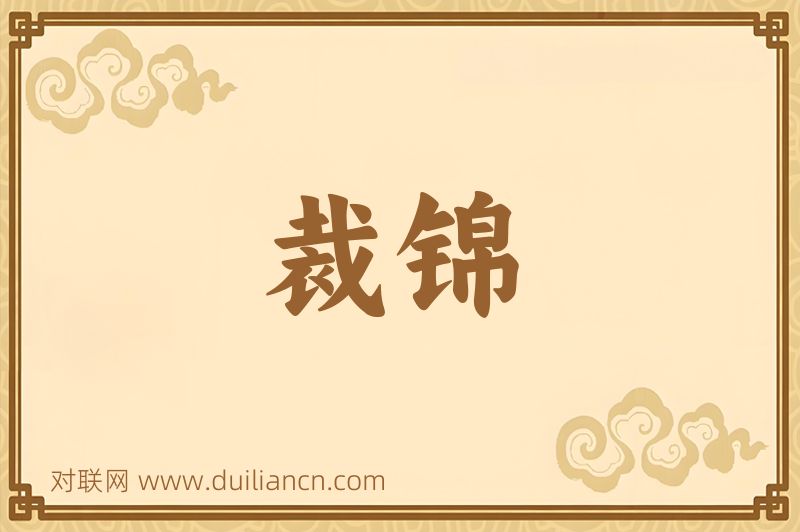 裁锦词语的意思