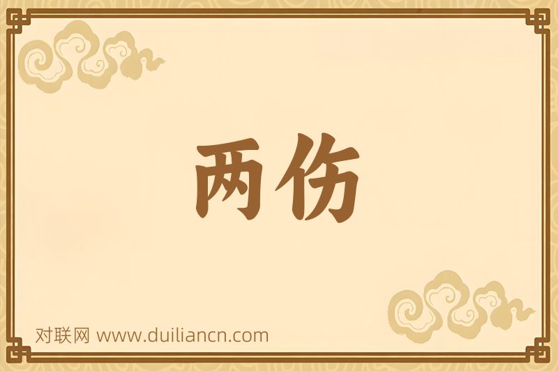 两伤词语的意思
