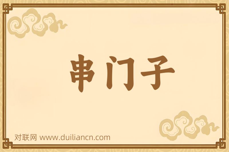 串门子词语的意思