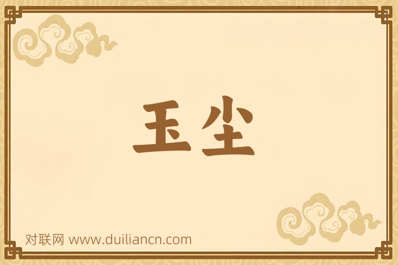 玉尘词语的意思
